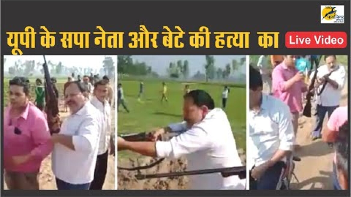 संभल में सपा नेता और उसके बेटे की हत्या || फायरिंग का लाइव video viral