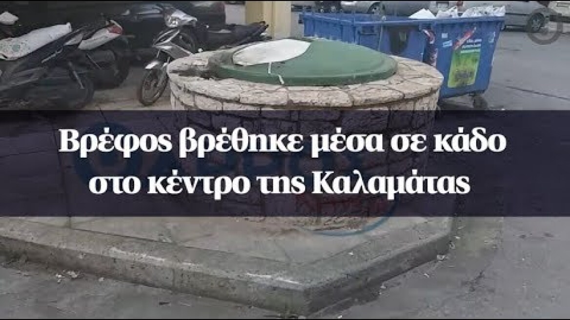 Βρέφος βρέθηκε μέσα σε κάδο στο κέντρο της Καλαμάτας