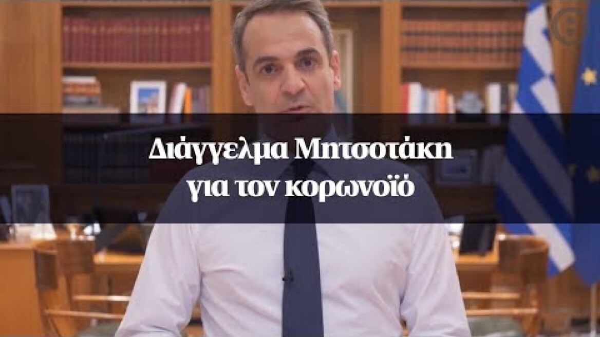 Διάγγελμα Μητσοτάκη για τον κορωνοϊό