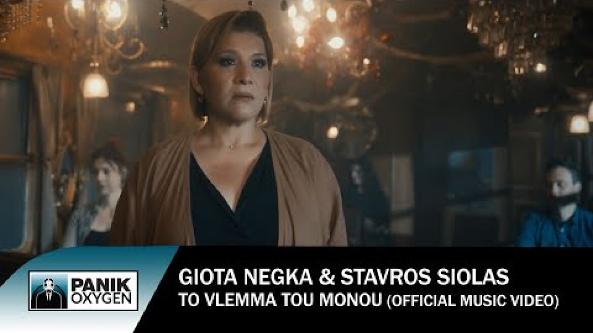 Γιώτα Νέγκα & Σταύρος Σιόλας - Το Βλέμμα Του Μόνου - Official Music Video