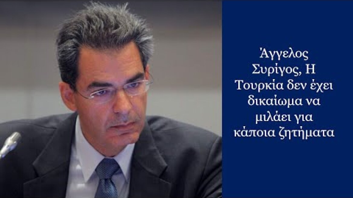 Άγγελος Συρίγος, Η Τουρκία δεν έχει δικαίωμα να μιλάει για κάποια ζητήματα