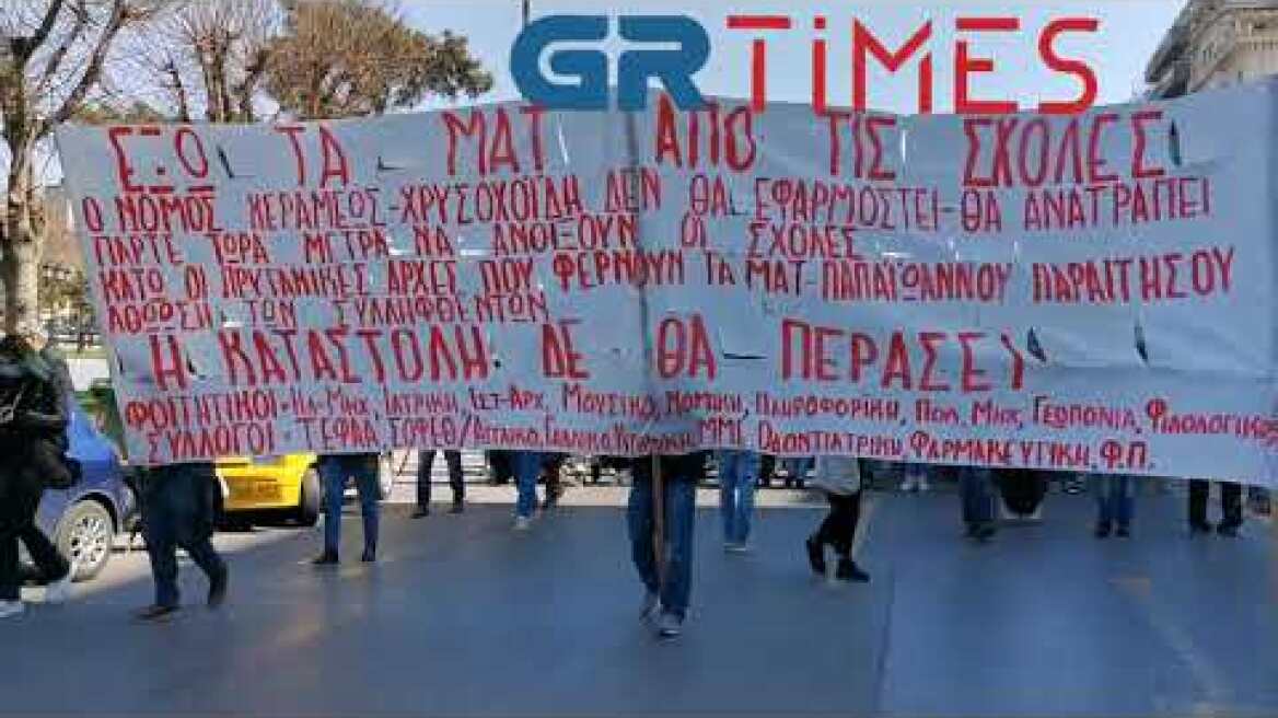 Πορεία φοιτητών στη Θεσσαλονίκη - GRTimes.gr