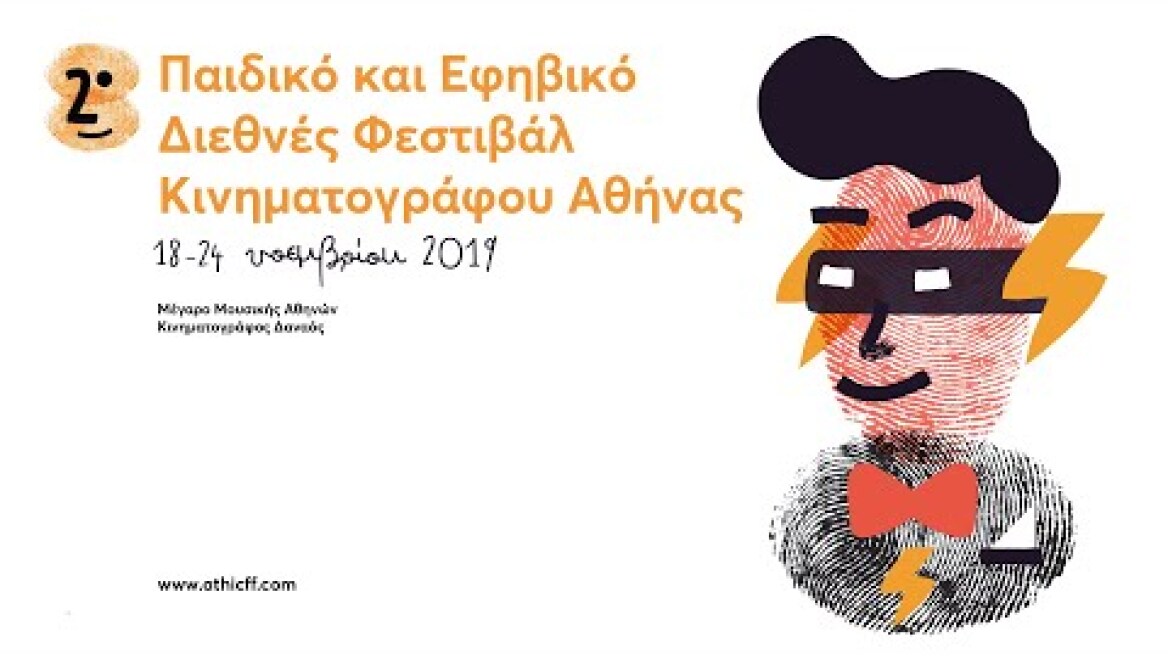 2ο Παιδικό και Εφηβικό Διεθνές Φεστιβάλ Κινηματογράφου Αθήνας - Spot