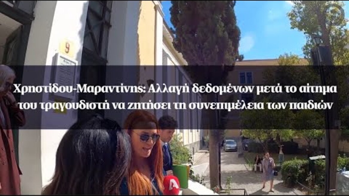 Χρηστίδου-Μαραντίνης: Αλλαγή δεδομένων μετά το αίτημα του τραγουδιστή να ζητήσει συνεπιμέλεια