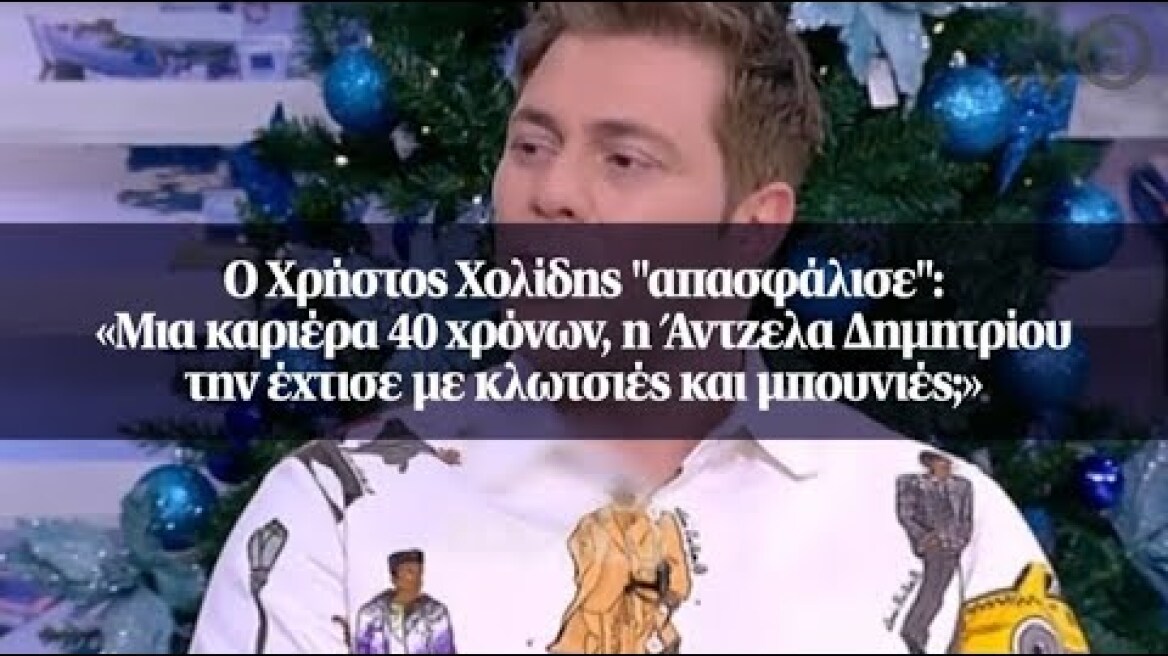 Ο Χρήστος Χολίδης "απασφάλισε": «Μια καριέρα 40 χρόνων, η Άντζελα Δημητρίου την έχτισε με...