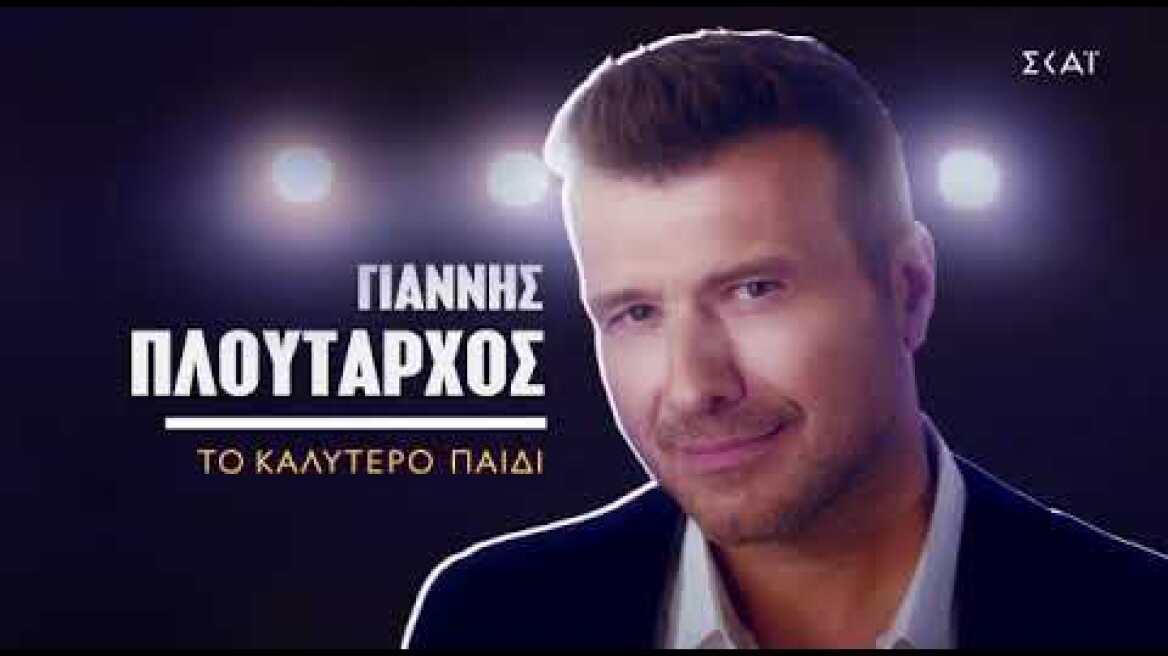 House of Fame: Το πρώτο τρέιλερ της μουσικής ακαδημίας του ΣΚΑΙ