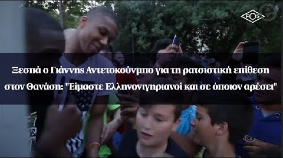 Ξεσπά ο Γιάννης Αντετοκούνμπο: "Είμαστε Ελληνονιγηριανοί και σε όποιον αρέσει"