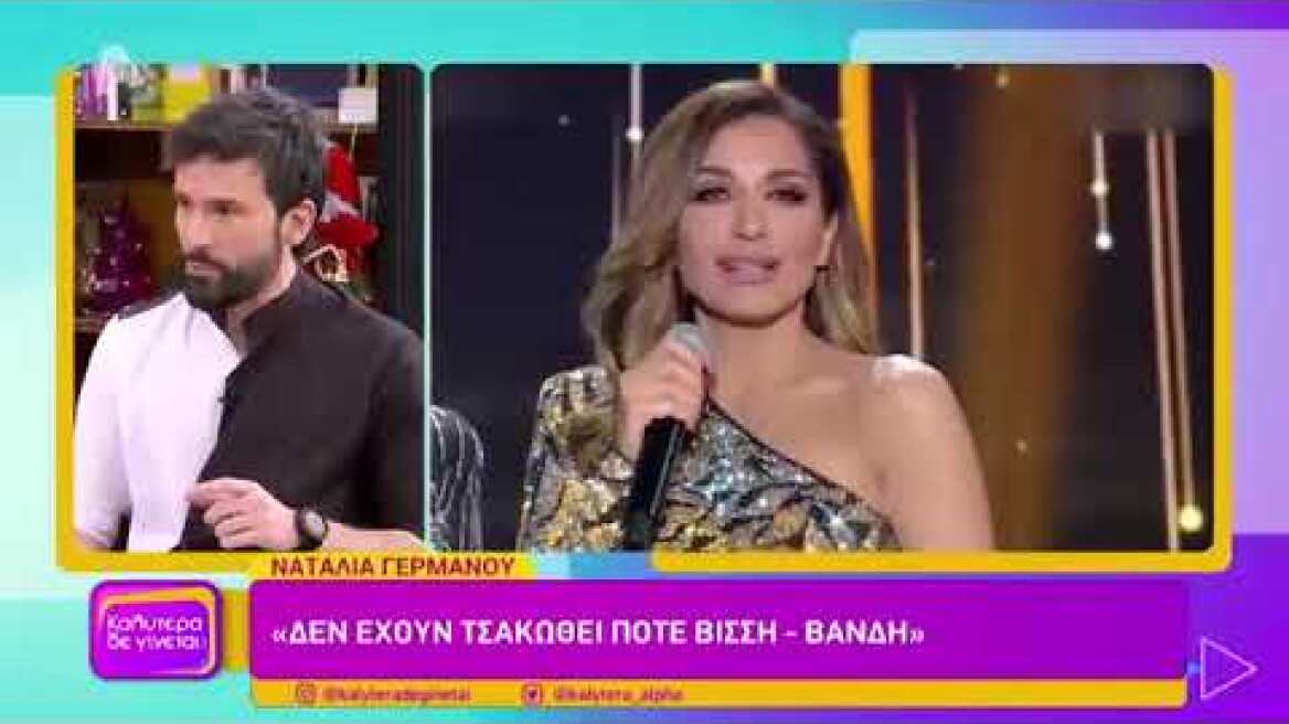Ναταλία Γερμανού για Βίσση-Βανδή: "Οφείλω να σας πω ότι υπήρξε άλλη μια συνάντηση..."