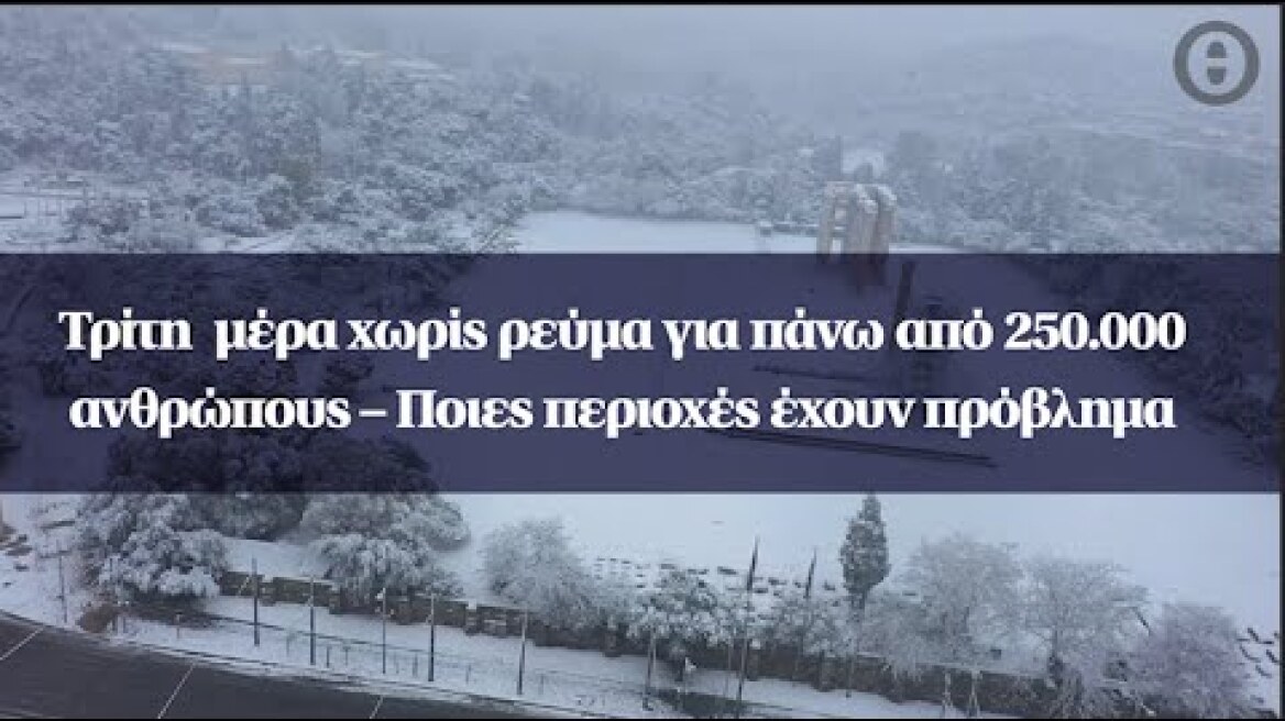 Τρίτη  μέρα χωρίς ρεύμα για πάνω από 250.000 ανθρώπους – Ποιες περιοχές έχουν πρόβλημα