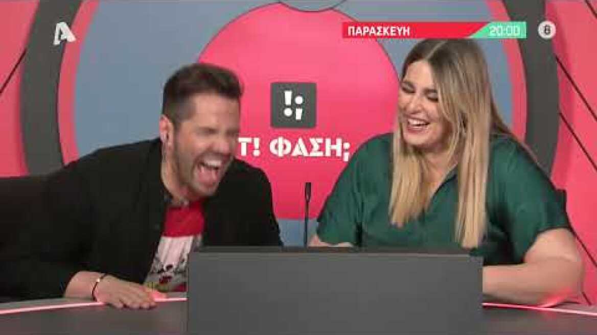 Τ! Φάση; | Παρασκευή 20:00