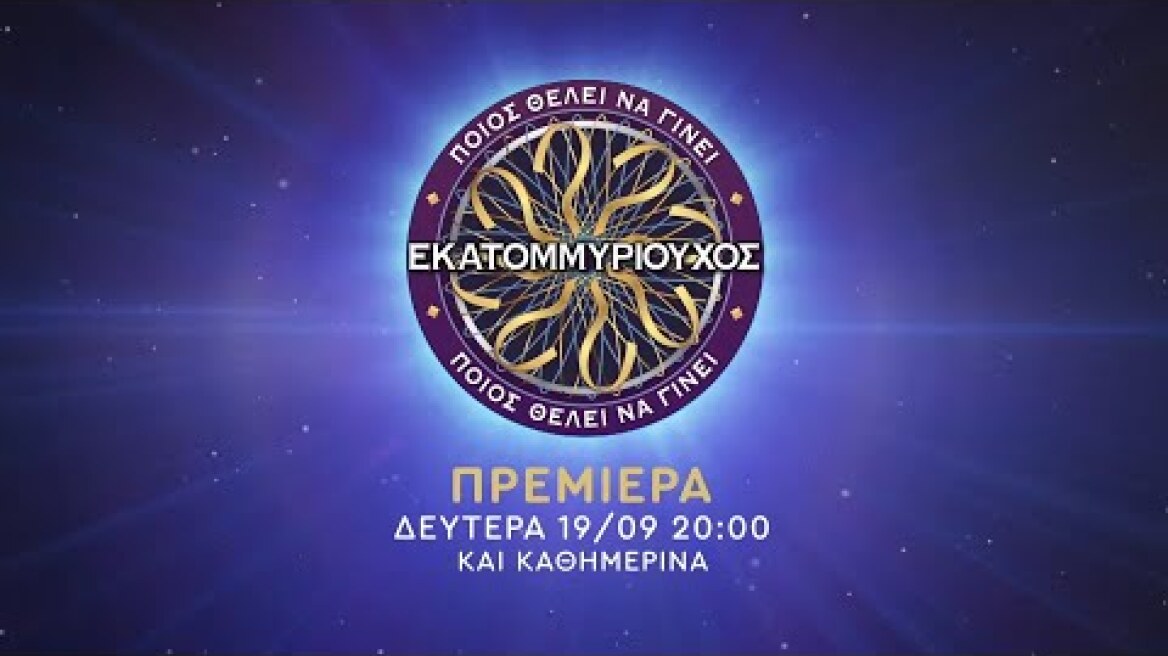 ΠΟΙΟΣ ΘΕΛΕΙ ΝΑ ΓΙΝΕΙ ΕΚΑΤΟΜΜΥΡΙΟΥΧΟΣ; - ΠΡΕΜΙΕΡΑ - Δευτέρα 19/09 στις 20:00