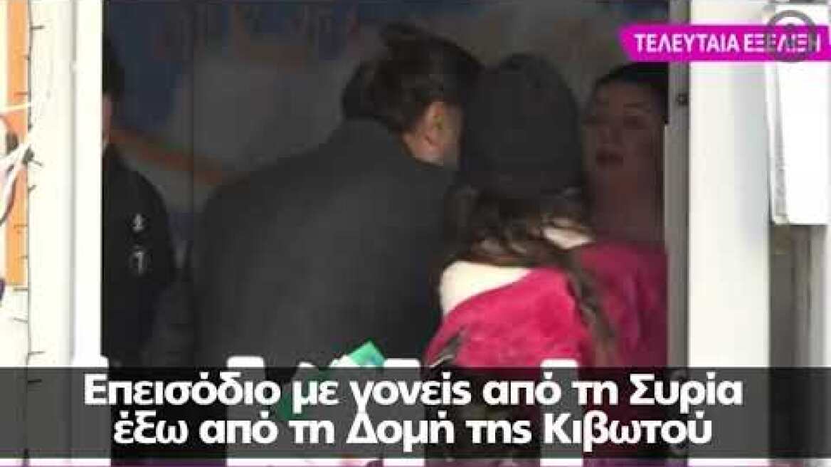 Κιβωτός του Κόσμου: Επεισόδιο με γονείς από τη Συρία που καταγγέλλουν ότι τους πήραν τα παιδιά