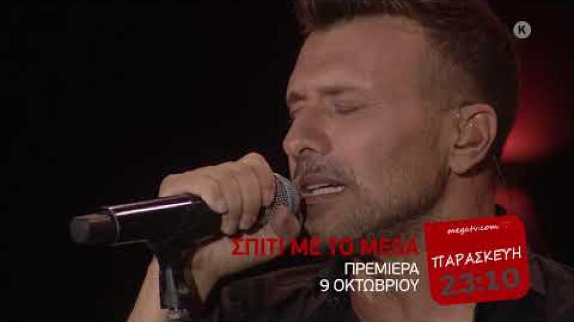 ΣΠΙΤΙ ΜΕ ΤΟ ΜΕGA: ΜΕ ΤΟΝ ΓΙΑΝΝΗ ΠΛΟΥΤΑΡΧΟ