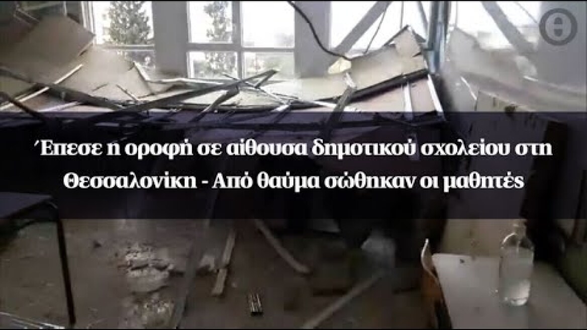 Έπεσε η οροφή σε αίθουσα δημοτικού σχολείου στη Θεσσαλονίκη - Από θαύμα σώθηκαν οι μαθητές