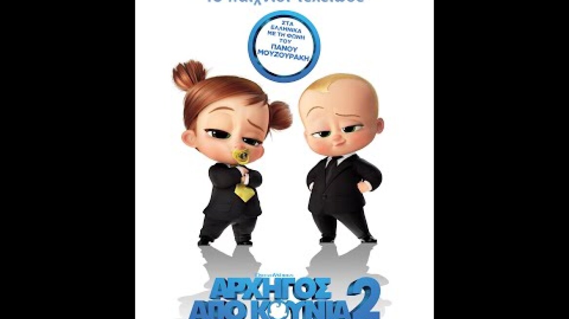 ΑΡΧΗΓΟΣ ΑΠΟ ΚΟΥΝΙΑ 2: ΟΙΚΟΓΕΝΕΙΑΚΗ ΥΠΟΘΕΣΗ (The Boss Baby: Family Business) - trailer (μεταγλ)