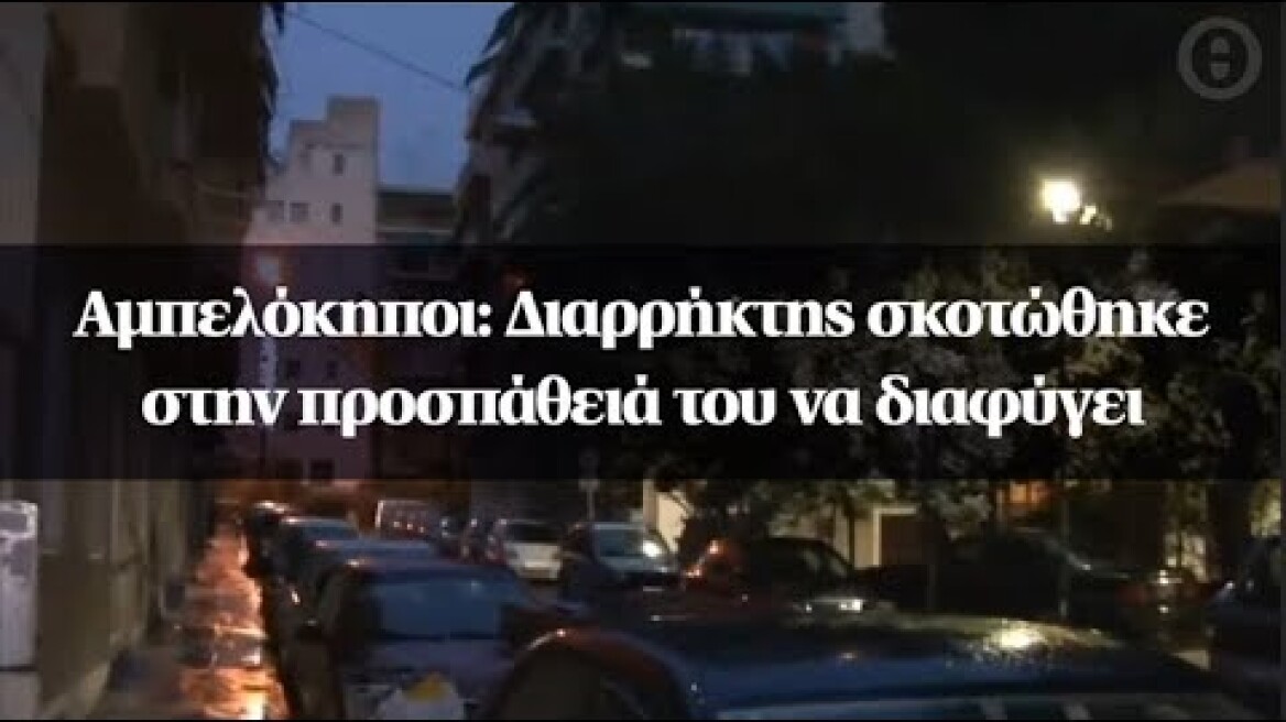 Αμπελόκηποι: Διαρρήκτης σκοτώθηκε στην προσπάθειά του να διαφύγει