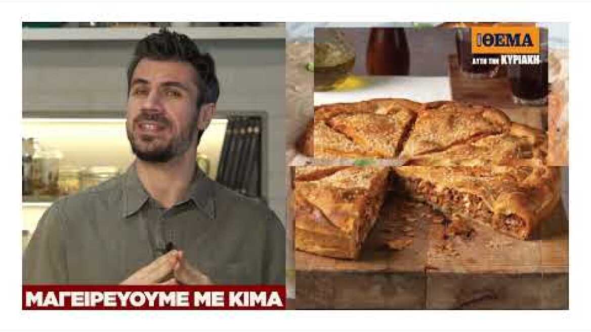 Άκης Πετρετζίκης: Αυτή την Κυριακή, στο Πρώτο Θέμα, μπαίνουμε στην κουζίνα και Μαγειρεύουμε με κιμά!