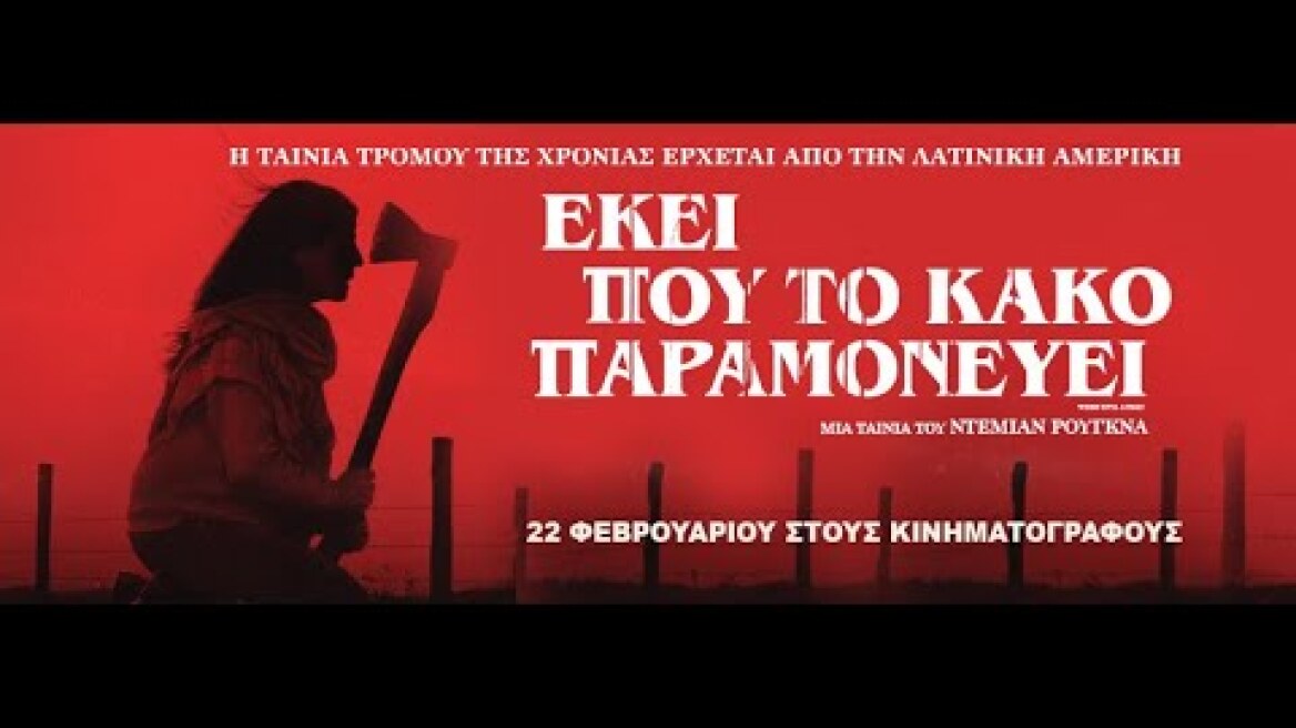 ΕΚΕΙ ΠΟΥ ΤΟ ΚΑΚΟ ΠΑΡΑΜΟΝΕΥΕΙ (When Evil Lurks) - trailer (greek subs)