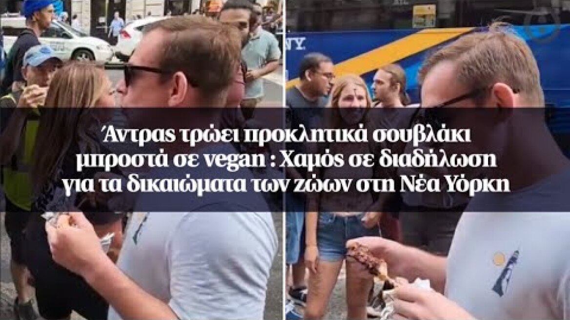 Άντρας τρώει προκλητικά σουβλάκι μπροστά σε vegan: Χαμός σε διαδήλωση για τα δικαιώματα των ζώων