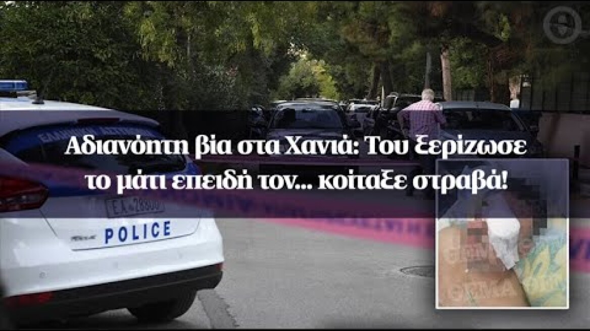 Αδιανόητη βία στα Χανιά: Του ξερίζωσε το μάτι επειδή τον... κοίταξε στραβά!