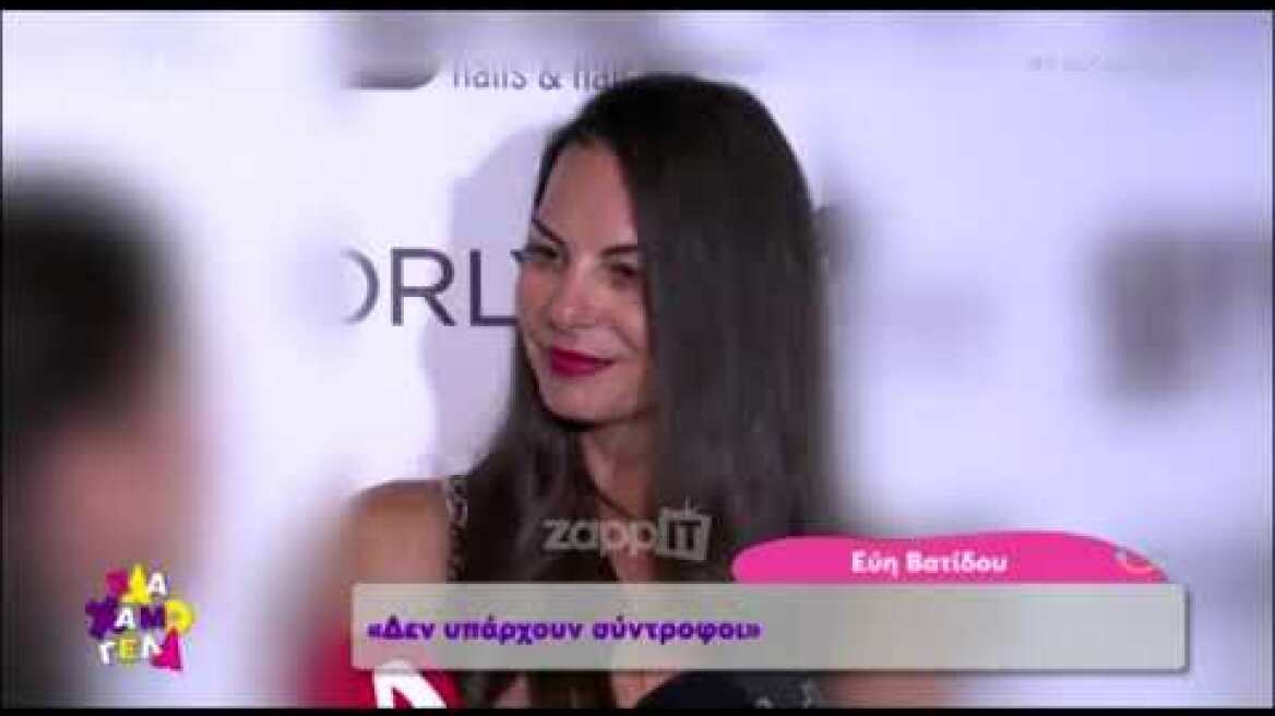 Εύη Βατίδου: "Εγώ έμαθα με τον Αλέξη και όλα τα υπόλοιπα μου φαίνονται περίεργα"