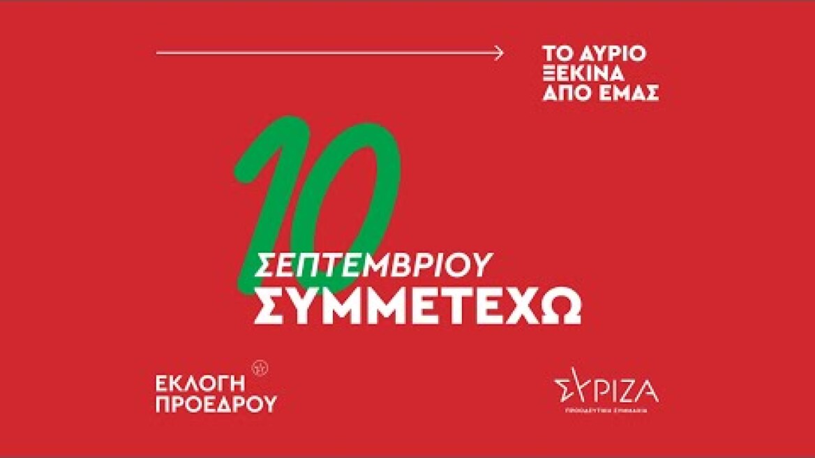10 Σεπτεμβρίου Συμμετέχω
