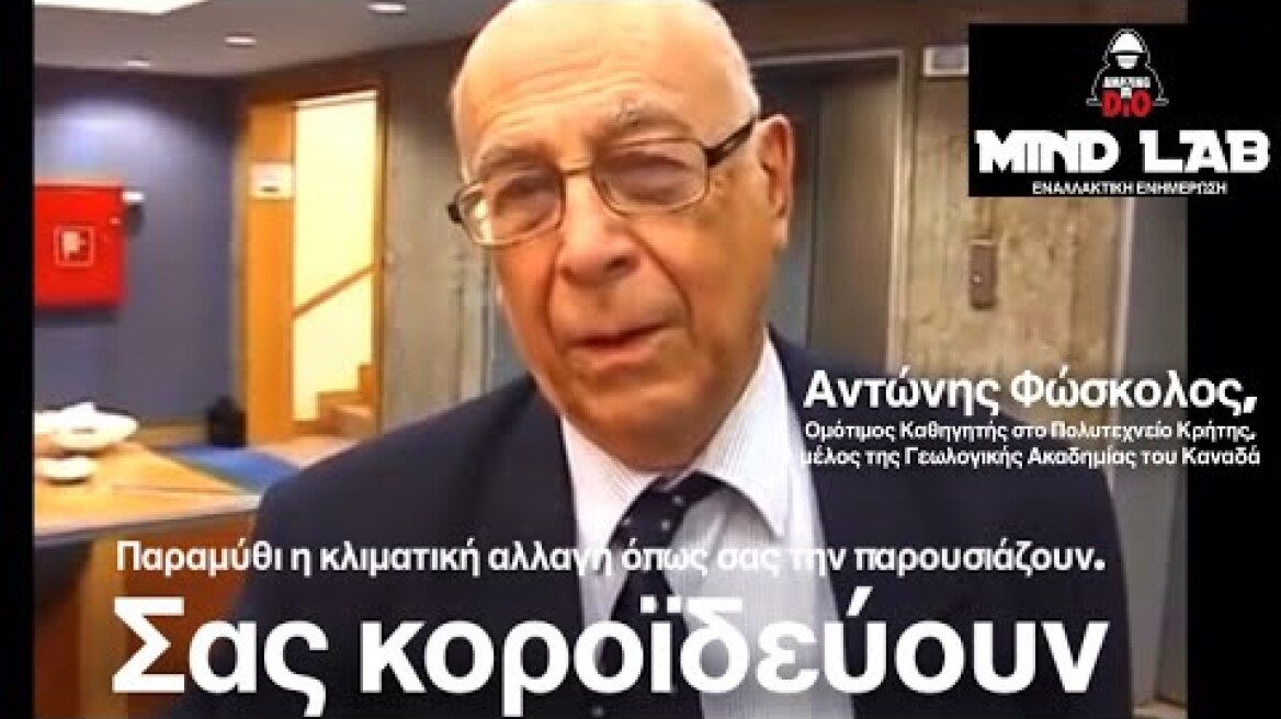 Α.Φώσκολος: Είναι παραμύθι η κλιματική αλλαγή όπως σας την παρουσιάζουν,υπάρχει αλλά σας κοροϊδεύουν