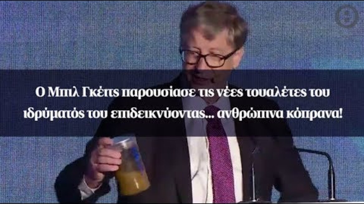 O Μπιλ Γκέιτς παρουσίασε τις νέες τουαλέτες του ιδρύματός του επιδεικνύοντας... ανθρώπινα κόπρανα!