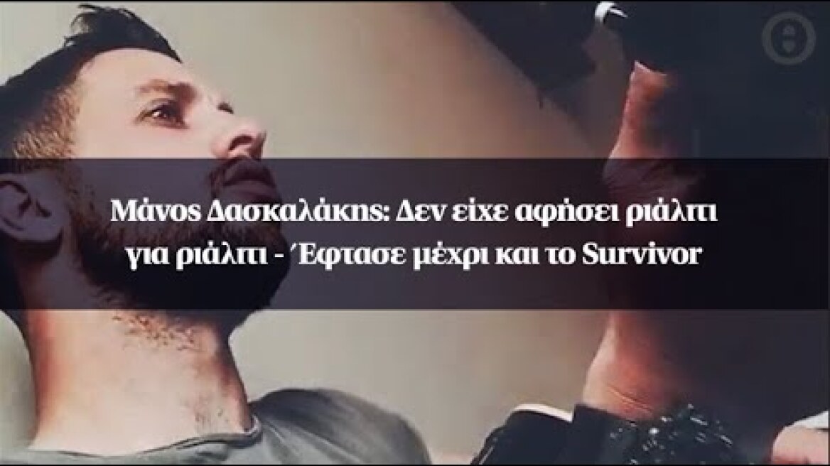 Μάνος Δασκαλάκης: Δεν είχε αφήσει ριάλιτι για ριάλιτι - Έφτασε μέχρι και το Survivor