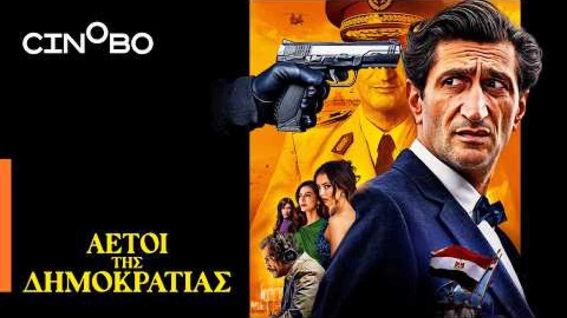 Αετοί της Δημοκρατίας (Eagles of the Republic) Teaser Trailer | GR Subs | Cinobo