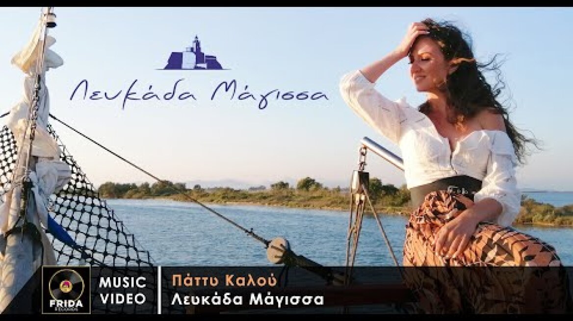 Πάττυ Καλού - Λευκάδα Μάγισσα | Official Video Clip 4Κ