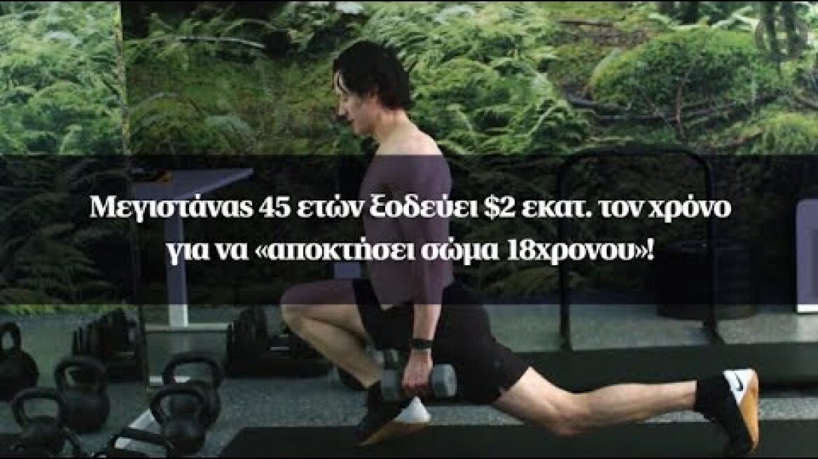Μεγιστάνας 45 ετών ξοδεύει $2 εκατ. τον χρόνο για να «αποκτήσει σώμα 18χρονου»!