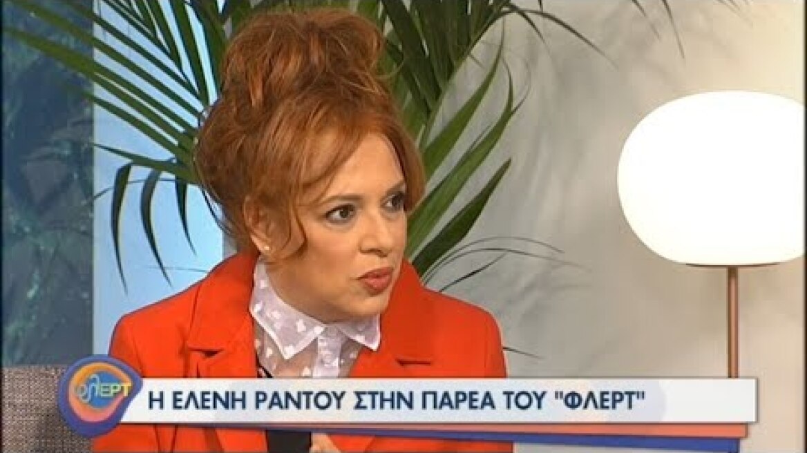 Η Ελένη Ράντου στην παρέα του «φλΕΡΤ» | 11/01/2021 | ΕΡΤ