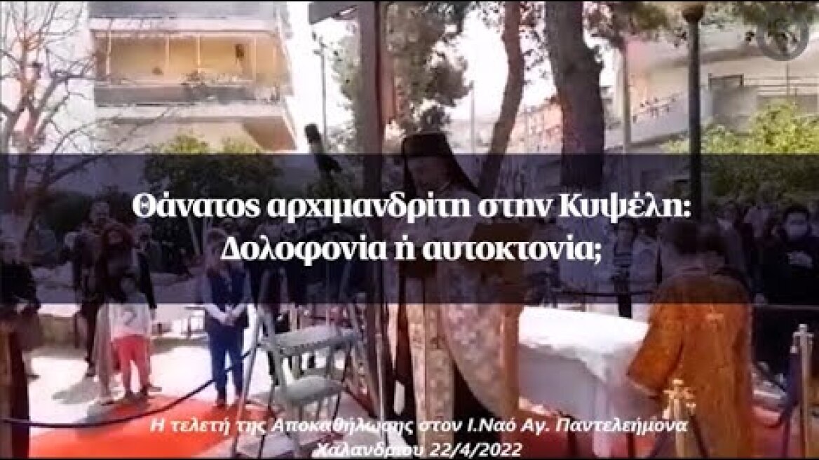 Θάνατος αρχιμανδρίτη στην Κυψέλη: Δολοφονία ή αυτοκτονία;