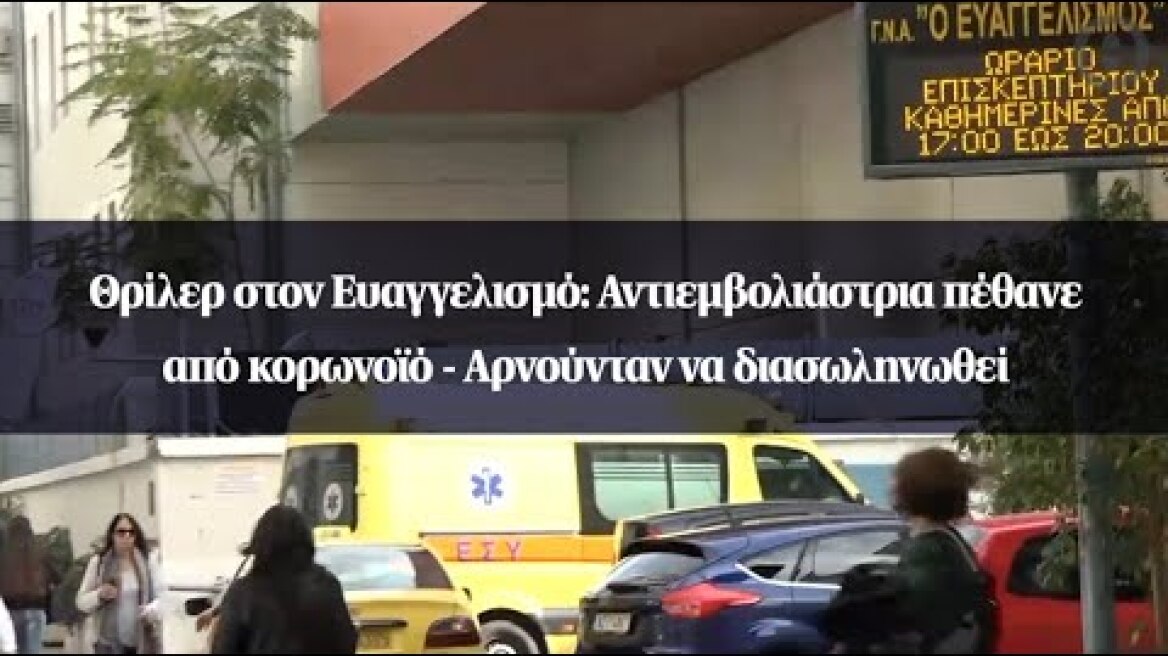 Θρίλερ στον Ευαγγελισμό: Αντιεμβολιάστρια πέθανε από κορωνοϊό - Αρνούνταν να διασωληνωθεί