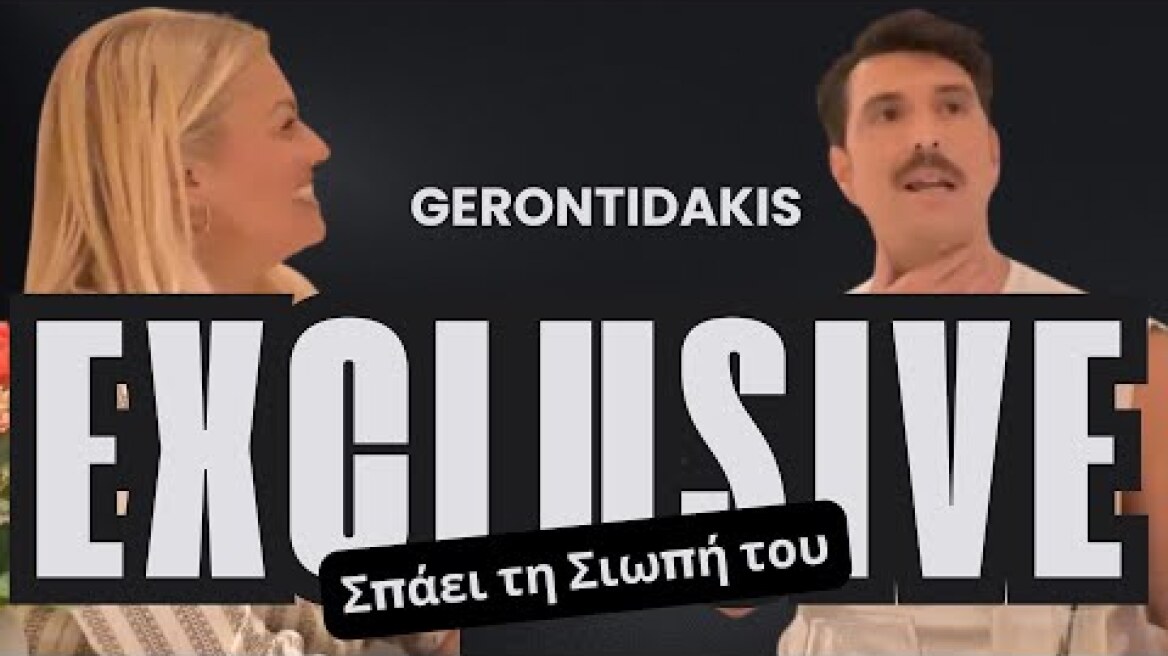 Γεροντιδάκης Exclusive: Αλήθειες που δεν ξέρει κανείς 💥🍿
