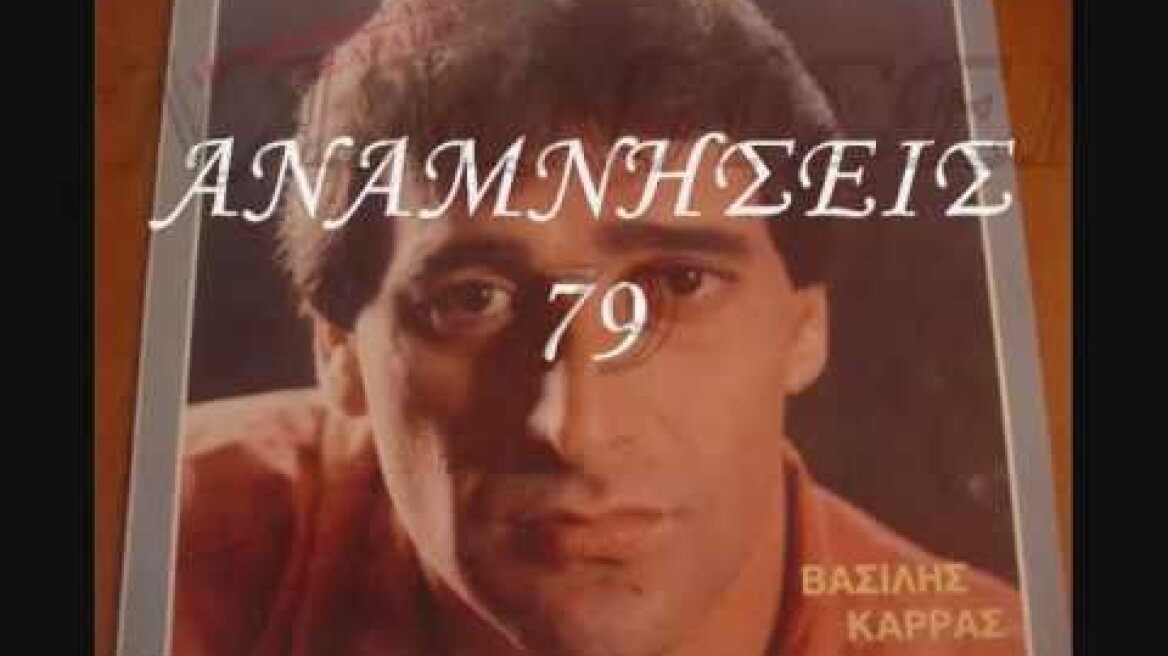 ΒΑΣΙΛΗΣ ΚΑΡΡΑΣ-ΨΥΧΟΥΛΑ ΜΟΥ