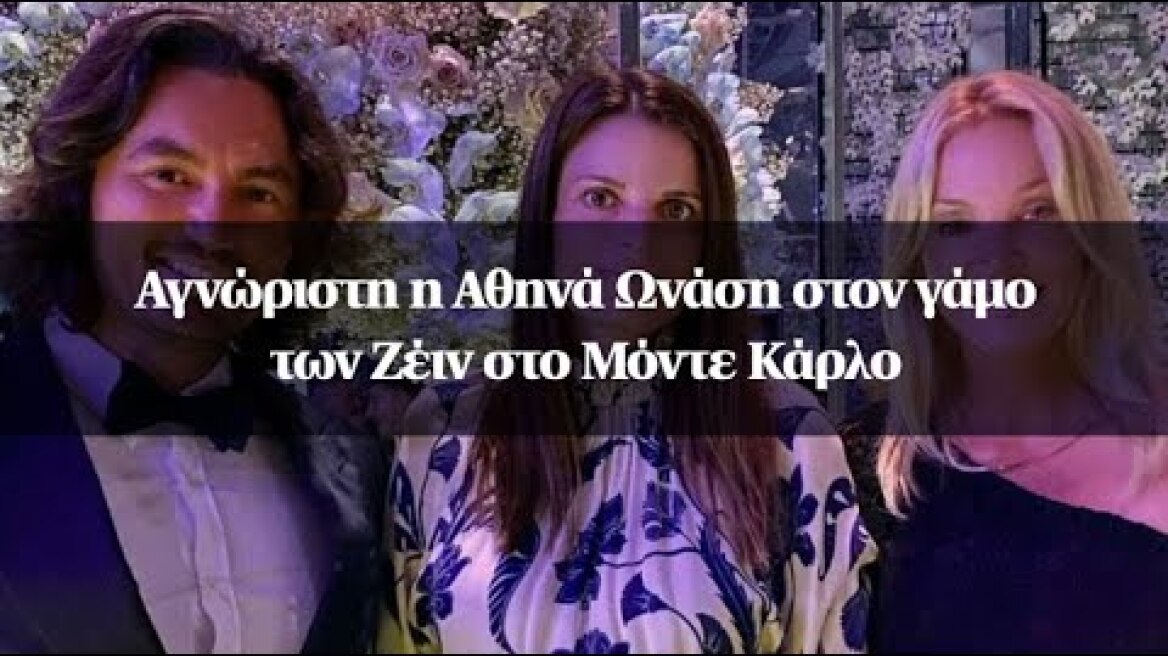 Αγνώριστη η Αθηνά Ωνάση στον γάμο των Ζέιν στο Μόντε Κάρλο