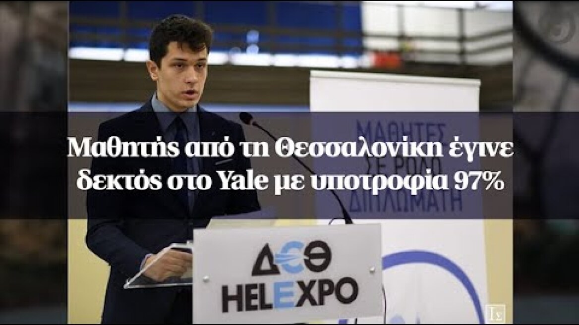 Μαθητής από τη Θεσσαλονίκη έγινε δεκτός στο Yale με υποτροφία 97%