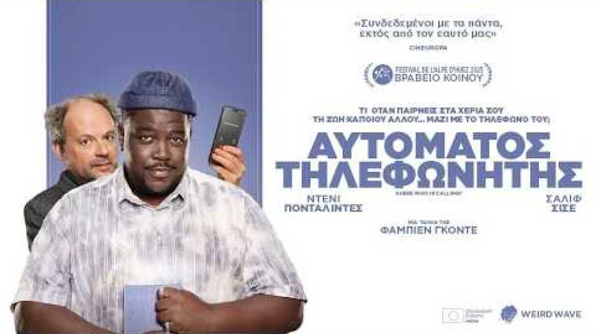 Αυτόματος Τηλεφωνητής (2025) hd greek trailer