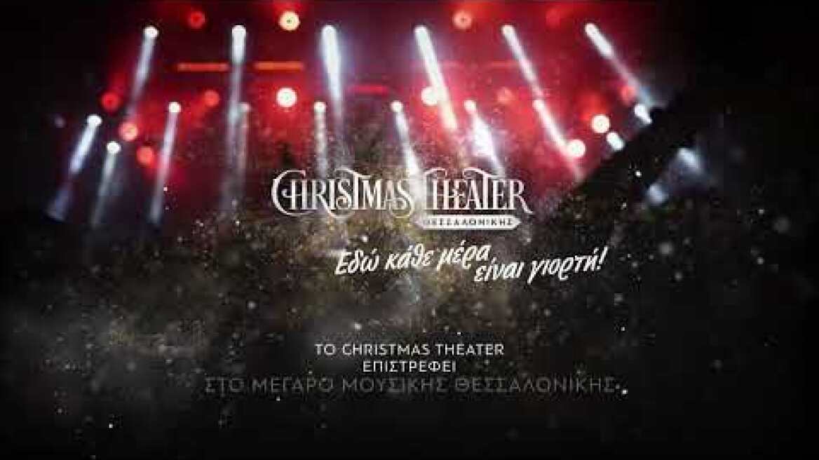 ΜΕΓΑΡΟ ΜΟΥΣΙΚΗΣ ΘΕΣΣΑΛΟΝΙΚΗΣ - Παραστάσεις από το Christmas Thetaer