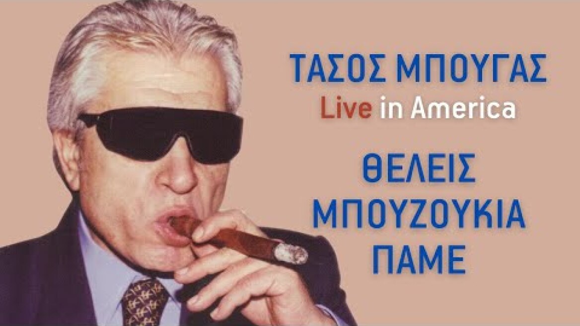 Τάσος Μπουγάς - Θέλεις Μπουζούκια Πάμε | Official Audio Release [+Στίχοι]