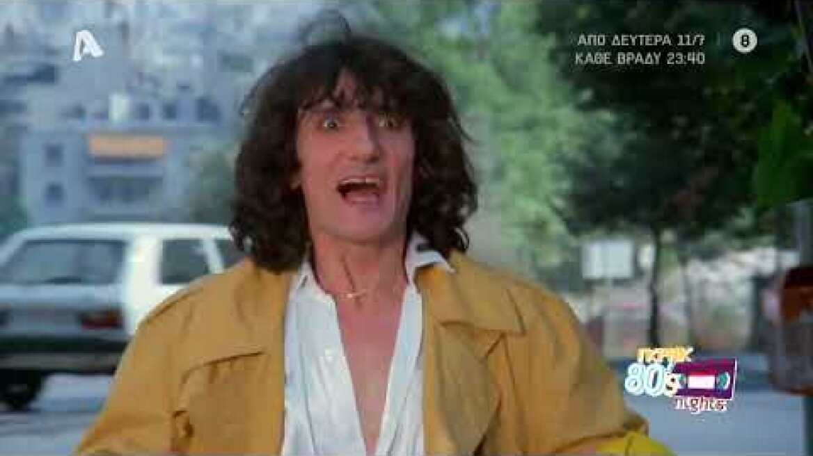 Γκρηκ 80's nights | Από Δευτέρα 11/07 κάθε βράδυ στις 23:40