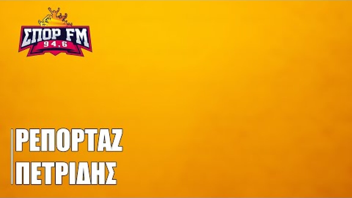 Πετρίδης: Στην ΑΕΚ ο Ράις | ΣΠΟΡ FM 94,6