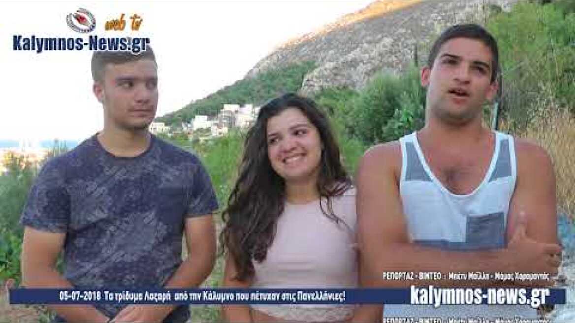 05-07-2018  Τα τρίδυμα Λαζαρή  από την Κάλυμνο που πέτυχαν στις Πανελλήνιες!