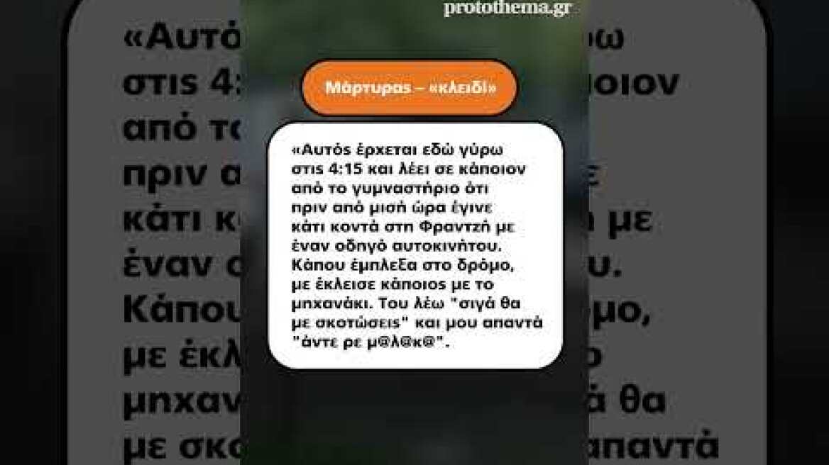 Μάρτυρας κλειδί περιγράφει πώς έγινε ο άγριος ξυλοδαρμός - Η  συμπλοκή, το καρτέρι και η καταδίωξη