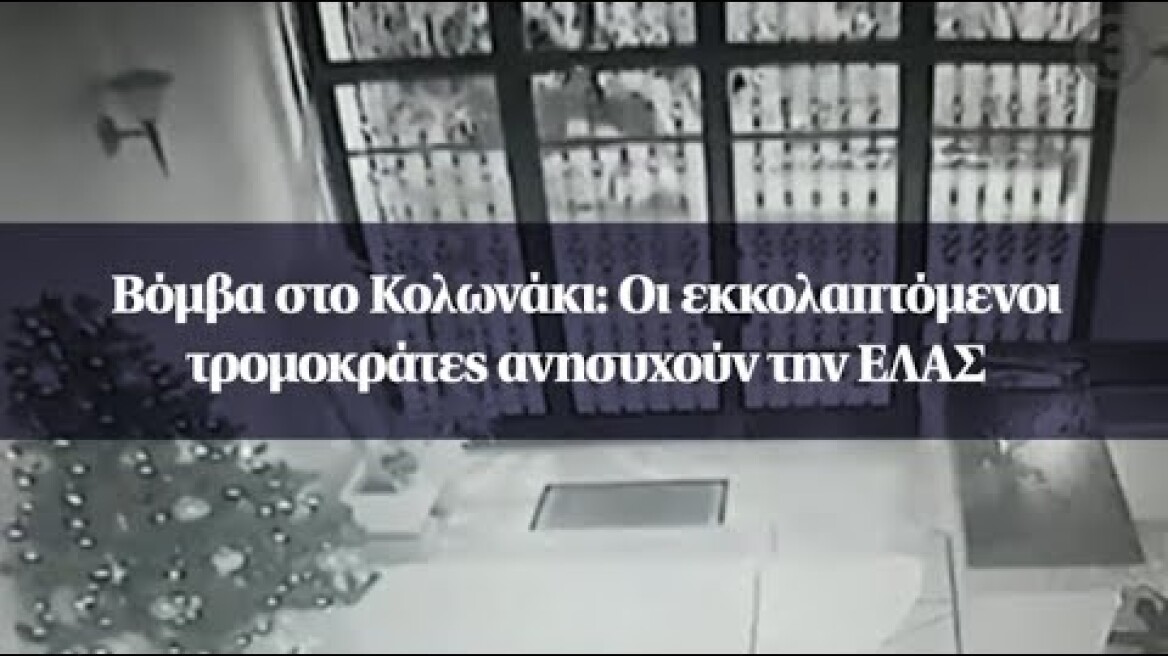 Βόμβα στο Κολωνάκι: Οι εκκολαπτόμενοι τρομοκράτες ανησυχούν την ΕΛΑΣ