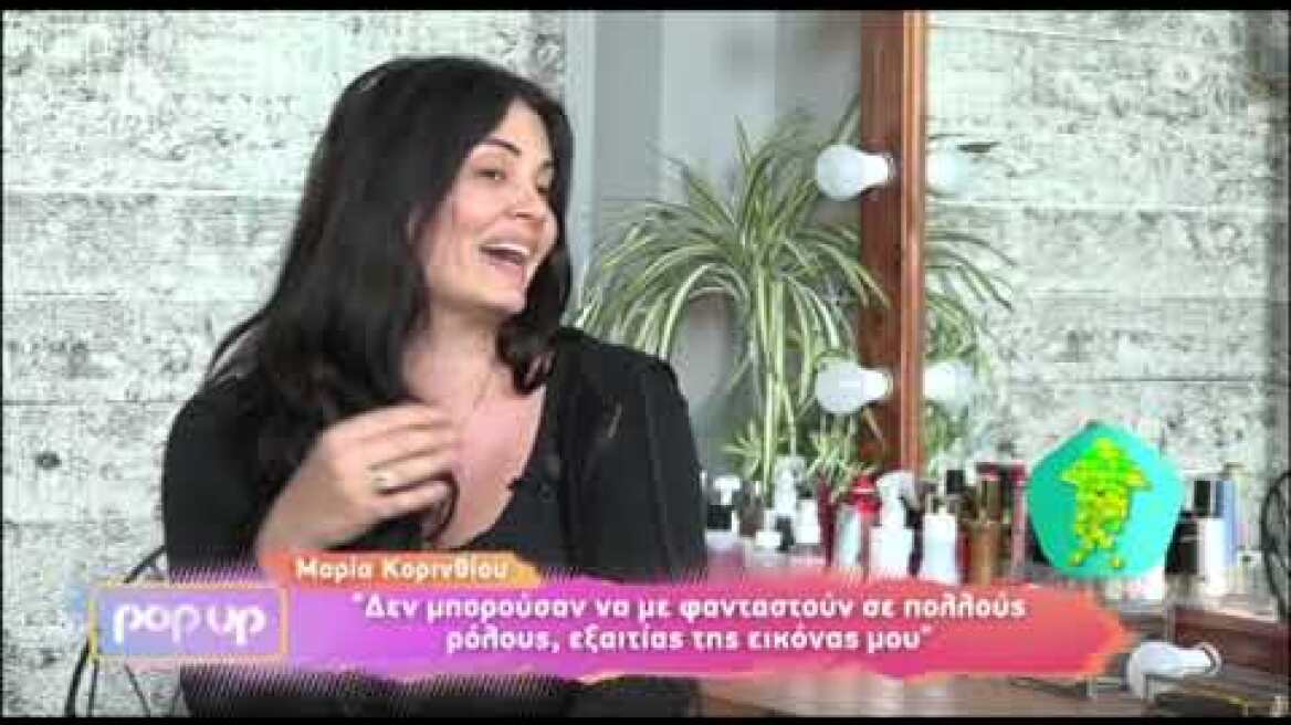 Μαρία Κορινθίου: "Όταν λειτουργείς ως μονάδα και δεν γλείφεις, πληρώνεις ακριβά το τίμημα"