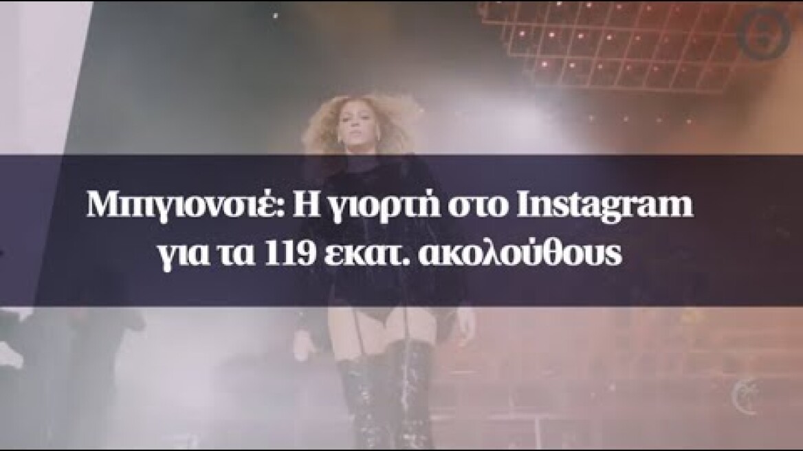 Μπιγιονσιέ: Η γιορτή στο Instagram για τα 119 εκατ. ακολούθους