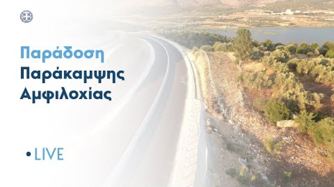 Εκδήλωση για την παράδοση της Παράκαμψης Αμφιλοχίας στον αυτοκινητόδρομο Άκτιο - Αμβρακία